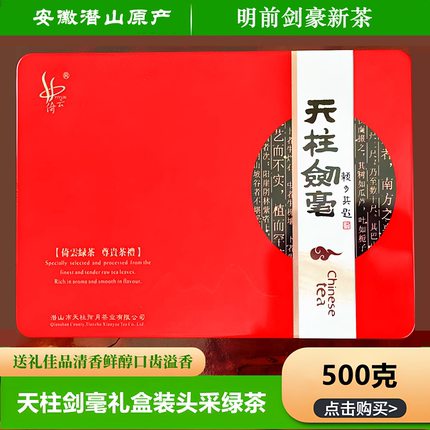 茶叶礼盒装天柱山剑毫送礼500g剑豪2026新茶安徽安庆潜山炒青绿茶