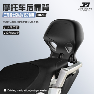 极峰号适用三阳哈士奇ADV150摩托车护腰靠背腰靠后靠背无损改装