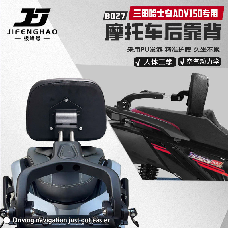 适用三阳哈士奇ADV150后靠背图片
