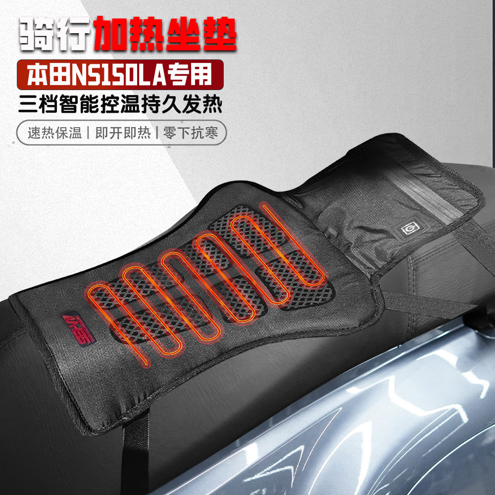 适用本田NS150LA摩托车电热座垫