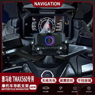适配雅马哈TMAX560摩托车多功能手机支架无线充电减震导航支架