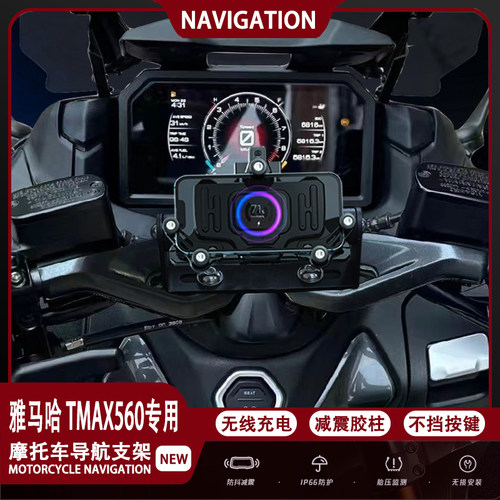 雅马哈TMAX560手机支架无线充电