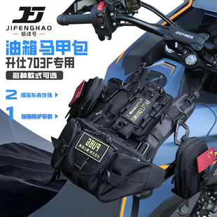 适用升仕703F摩托车改装油箱马甲包便捷防水油箱包储物挂载耐用