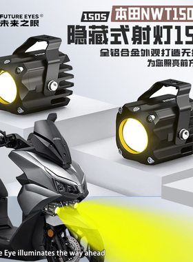 未来之眼F150S适用五羊本田NWT150摩托车远近爆闪射灯隐藏led射灯