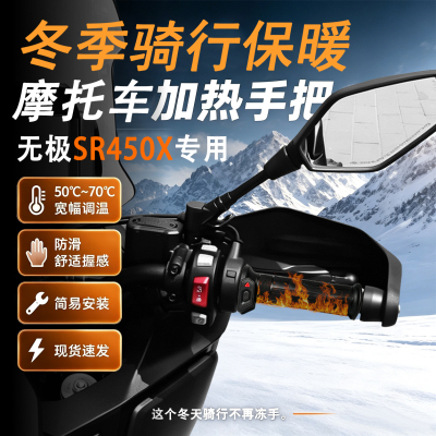 适用无极SR450X发热手把套