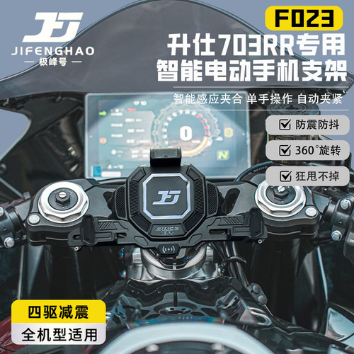 升仕703RR防盗导航支架