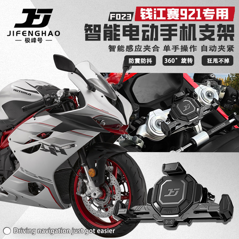 钱江赛921电动智能手机支架