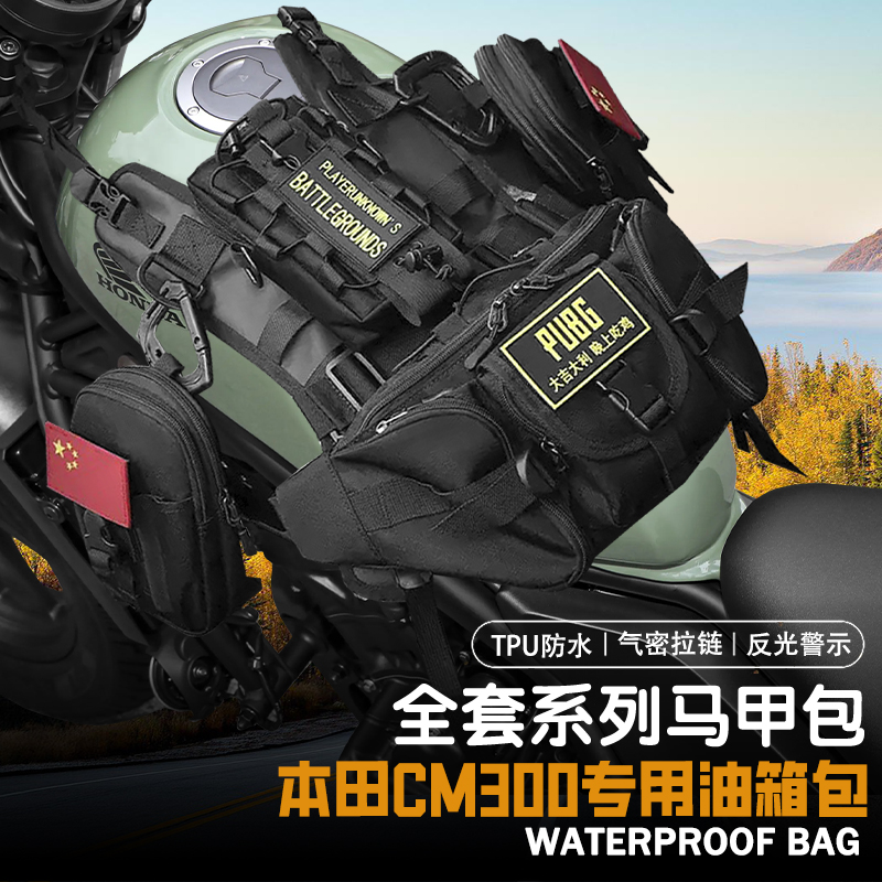 适用本田CM300便捷油箱包储物