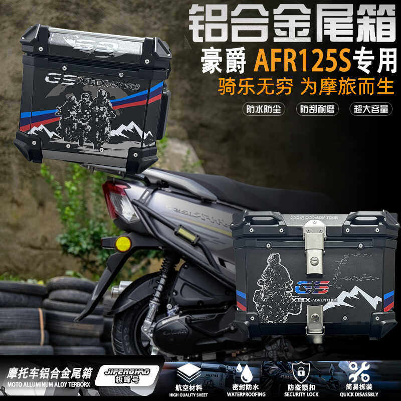 豪爵AFR125S铝合金后尾箱