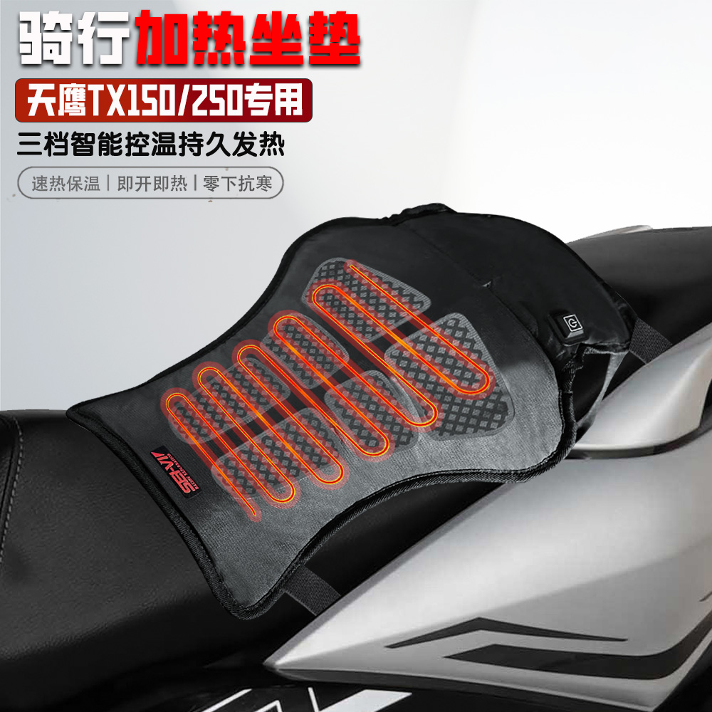 适用天鹰TX150/250电热座椅垫