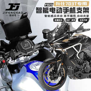 极峰号适用升仕703T改装电动开合手机支架无线充电防盗导航支架