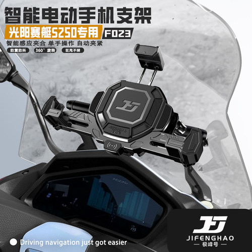 适用光阳赛艇S250改装导航支架