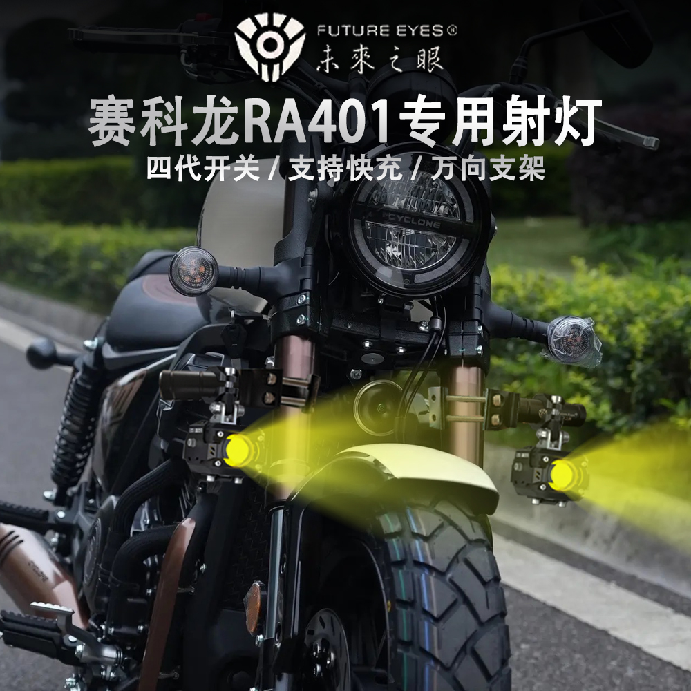 未来之眼F150赛科龙RA401射灯