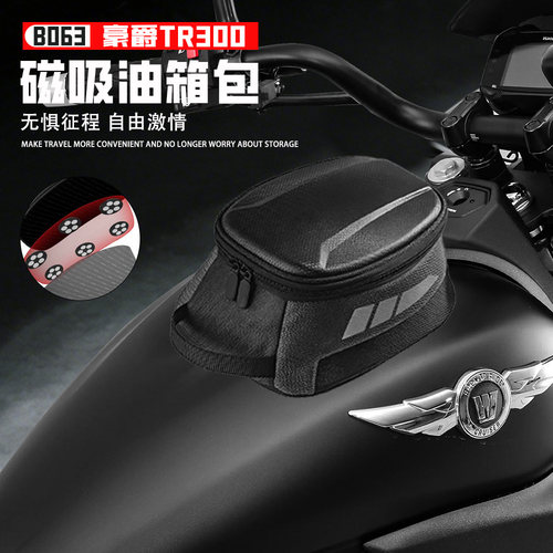 适用豪爵TR300油箱包磁吸