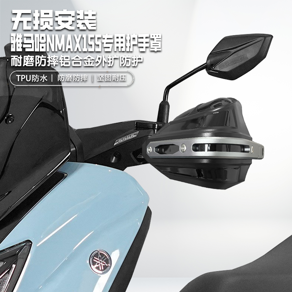 适用雅马哈NMAX155护手罩铝合金