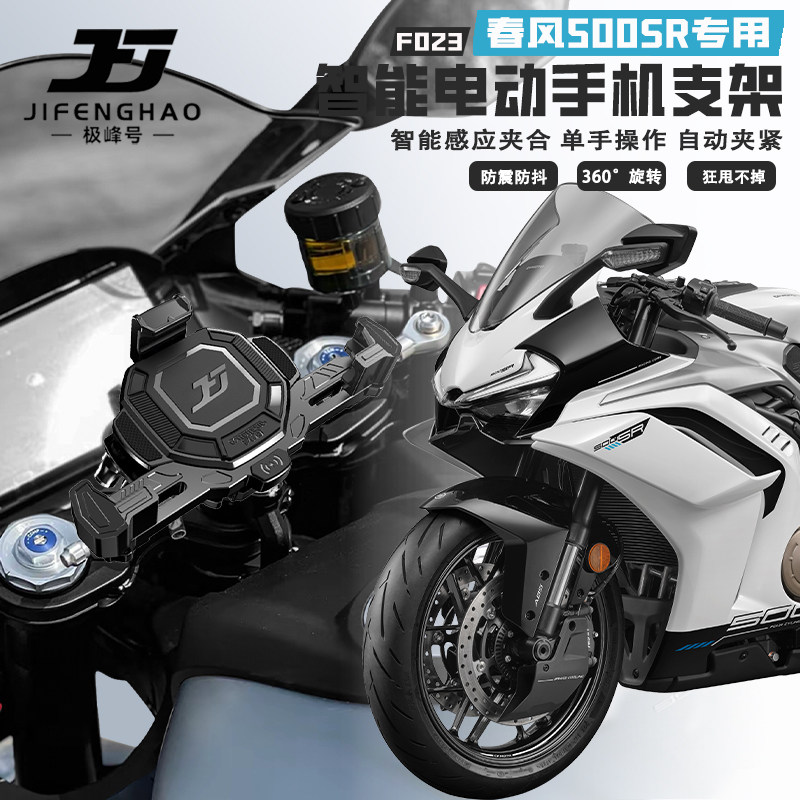 适用春风500SR防盗导航支架