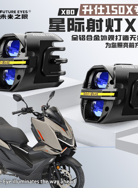 未来之眼X80适配升仕150X喇叭爆闪远近光铺路切线强光LED射灯