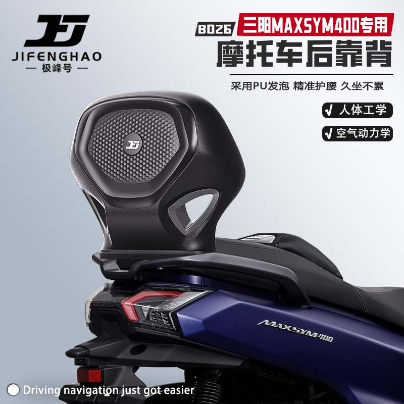 适用三阳MAXSYM400靠背腰靠