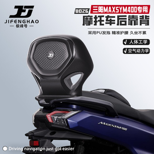极峰号适用三阳MAXSYM400摩托车无损改装靠背腰靠骑行后靠背防水
