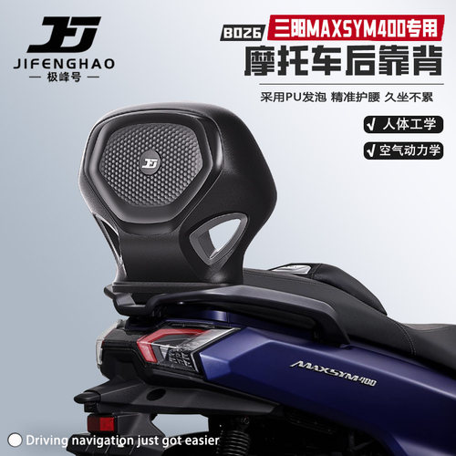 适用三阳MAXSYM400靠背腰靠