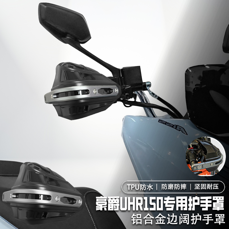 适用豪爵UHR150手把挡风罩