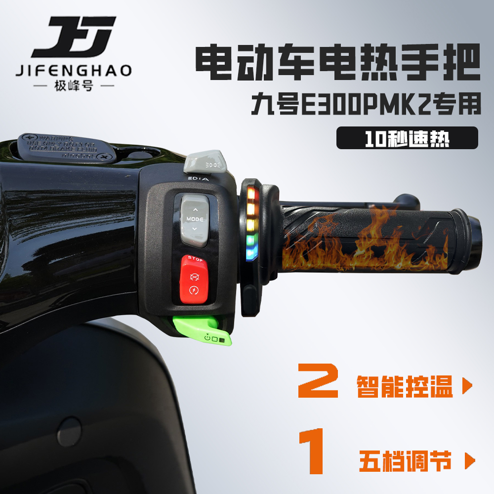 适用九号E300PMK2加热手把保暖