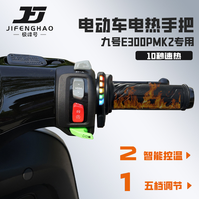 适用九号E300PMK2加热手把保暖