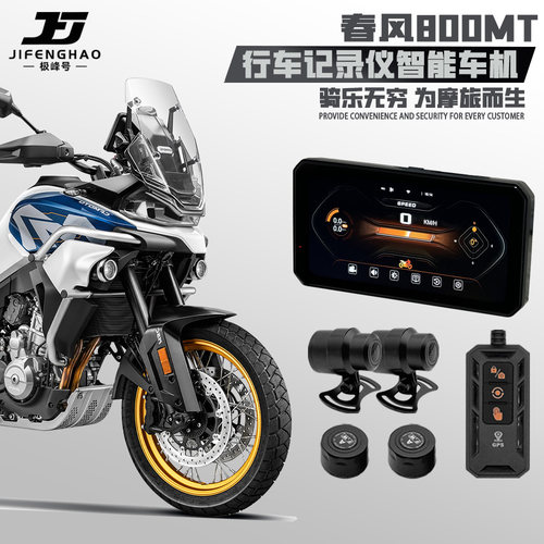 春风800MT行车记录仪智能车机