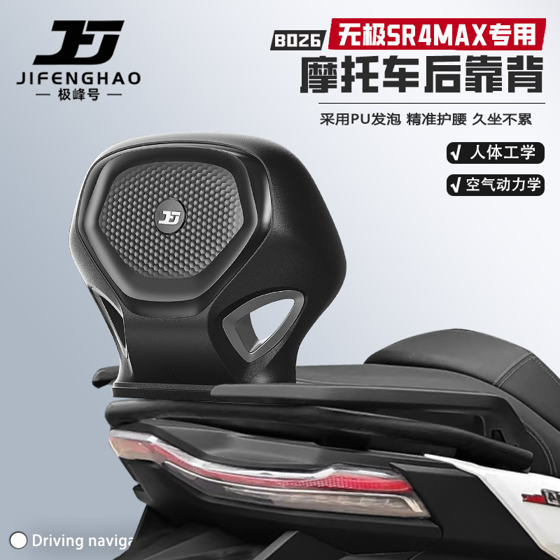 适用无极SR4MAX摩托车骑行后靠背