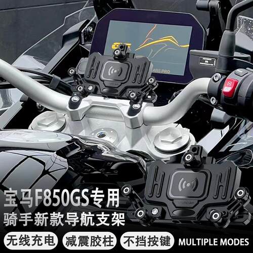 宝马F750GSF850GS手机支架无线