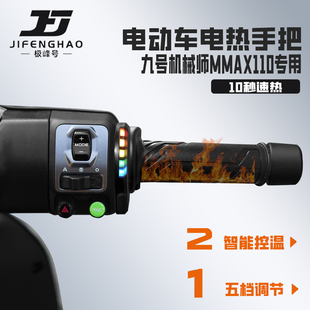 适用九号MMAX110电动车改装保暖装备发热手把套骑行加热手把防水
