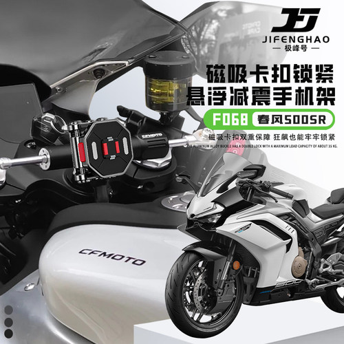 适用春风500SR磁吸手机支架