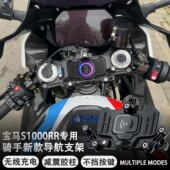 适配宝马S1000RR摩托车改装 多功能无线充电导航支架减震手机架
