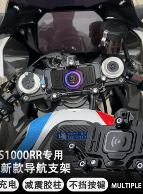 适配宝马S1000RR摩托车改装多功能无线充电导航支架减震手机架