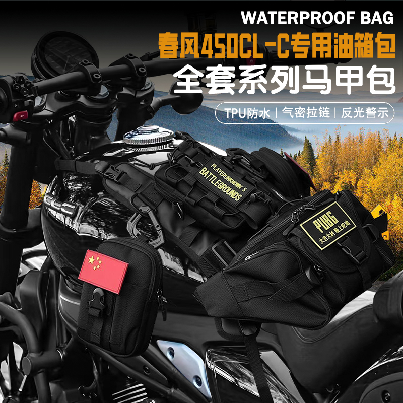 适用春风450CL-C油箱马甲包