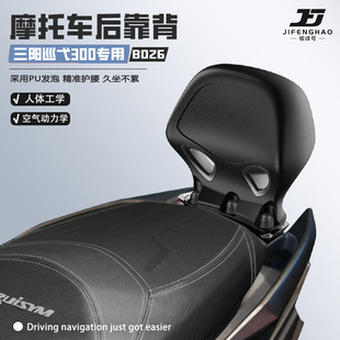 极峰号适用三阳巡弋250/300摩托车无损改装靠背腰靠骑行后靠背