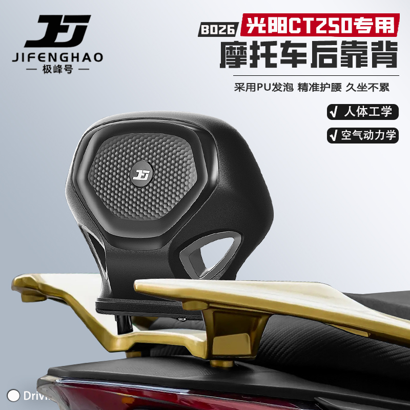 适用光阳赛艇CT250骑行后靠背