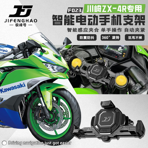 川崎ZX-4R改装导航支架