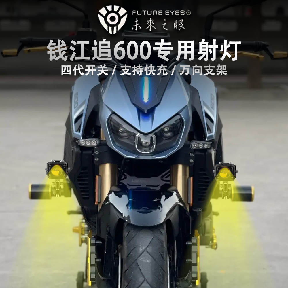 未来之眼F150钱江追600射灯