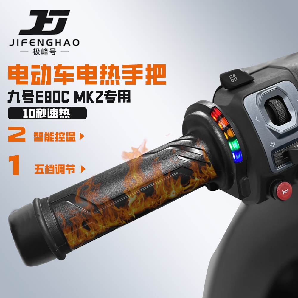 适用九号E80CMK2加热手把保暖