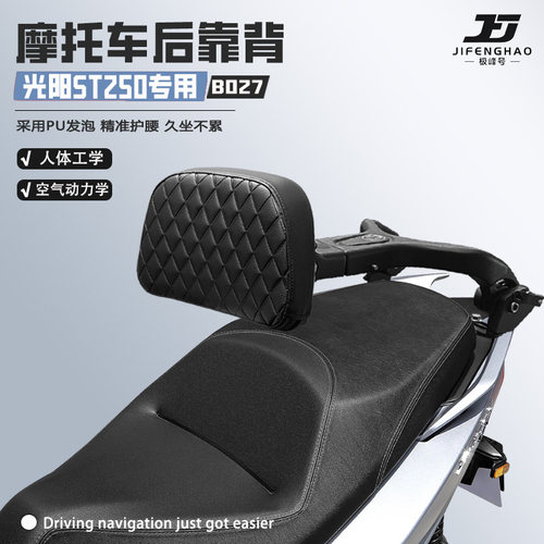 适用光阳ST250可调节后靠背