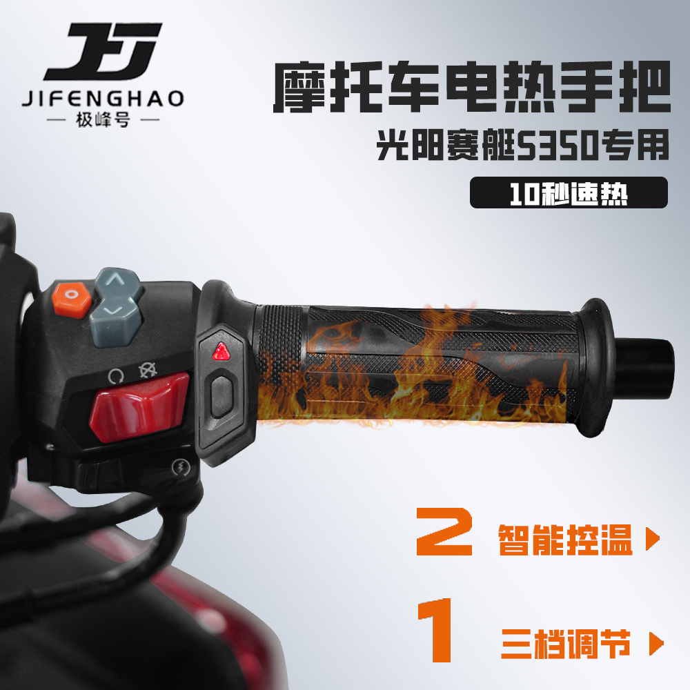 适用光阳赛艇S350加热手把保暖