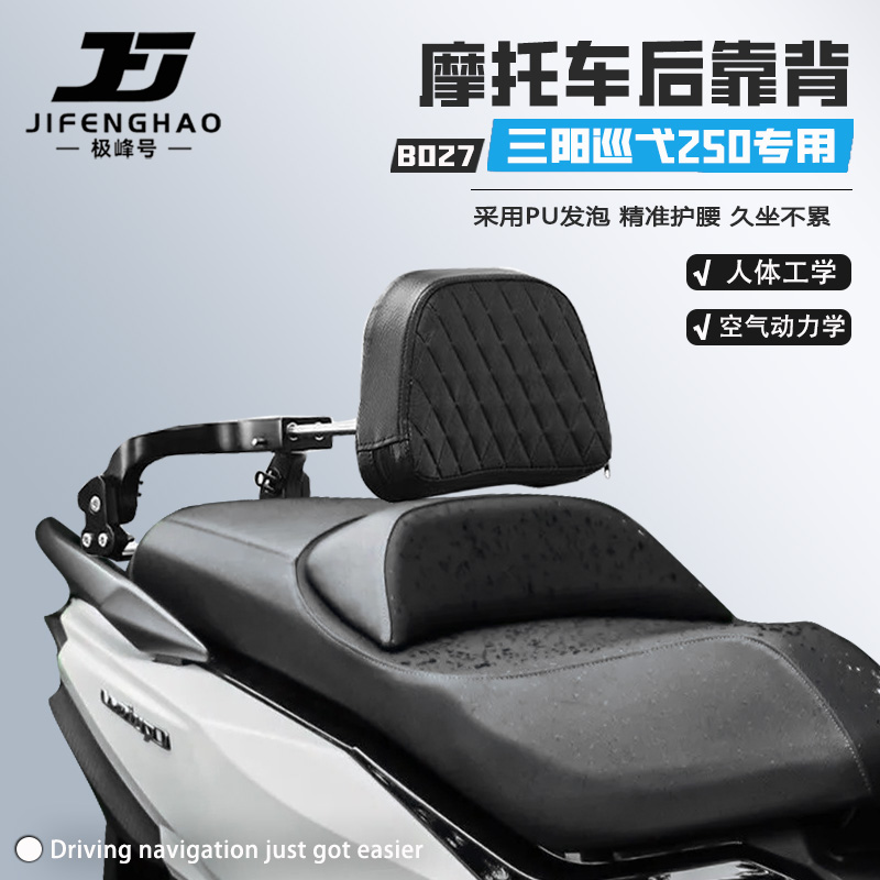 适用三阳巡弋250后座护腰后靠背
