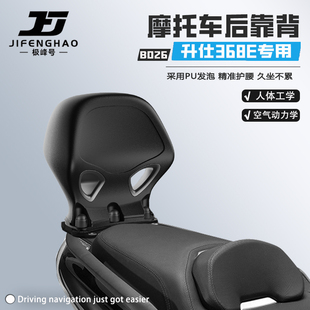 极峰号适用升仕368E摩托车无损改装护腰靠背骑行后靠背腰靠耐磨