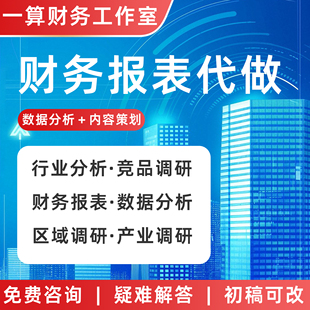 财务报表编制代做分析年度财务总结估值分析比率分析代做满意为止
