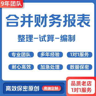 合并财务报表整理试算编制财务预算年度总结估值分析代做满意为止