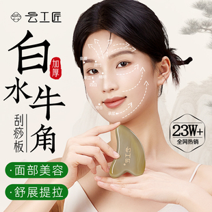 云工匠白水牛角面部刮痧板脸部专用提拉美容拨筋棒拔正品全身通用