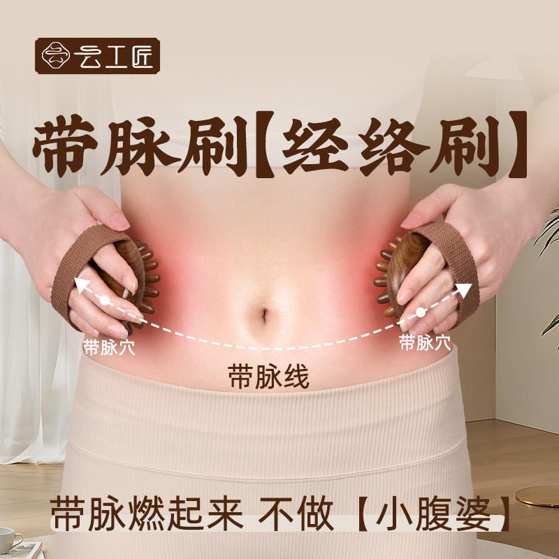 云工匠带脉经络刷肚子按摩器燃刷腹揉腹按摩刷经络软刷肚子腹部减