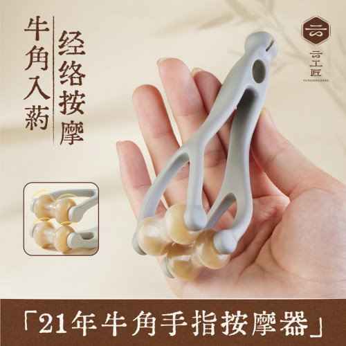 云工匠手指按摩器关节滚轮刮手指疏部通经络神器手部牛角按摩漫画