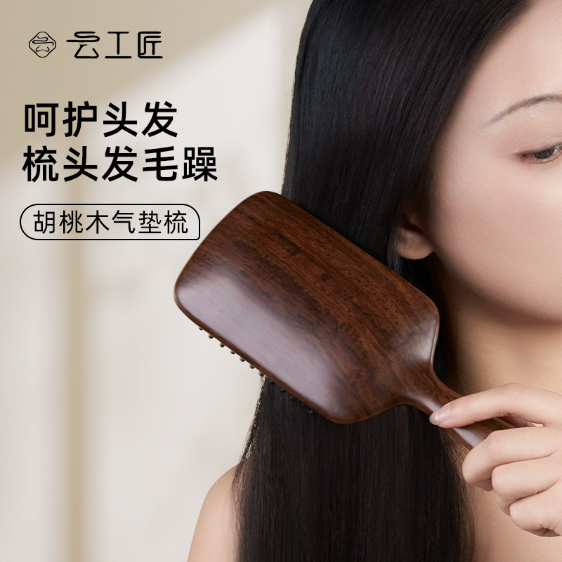 云工匠气垫梳子气囊梳子按摩胡桃木梳头皮经络大板梳子女家用蓬松